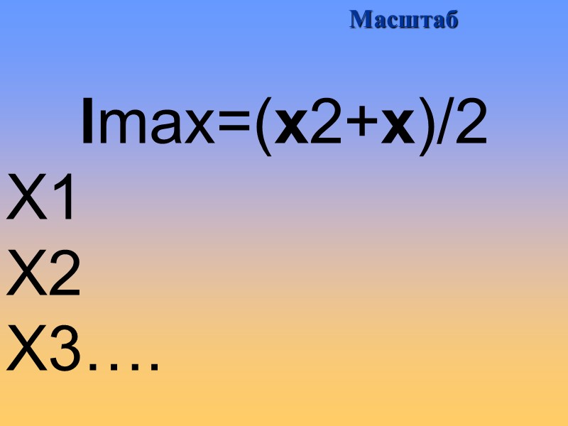 lmax=(х2+х)/2 Х1 Х2 Х3…. Масштаб